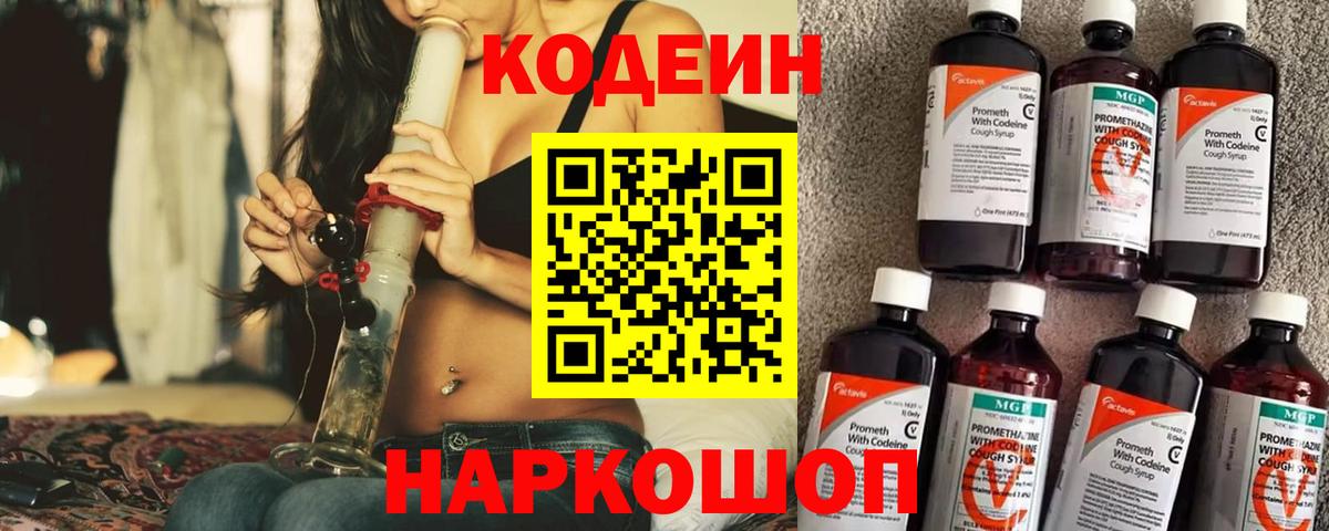 Кодеин напиток Lean (лин)  Codein Purple Drank  Красногорск  Вход с VPN 